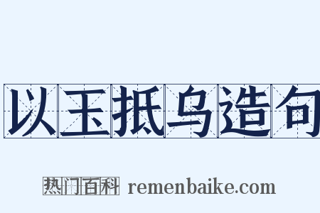 以玉抵乌造句是什么意思的图片